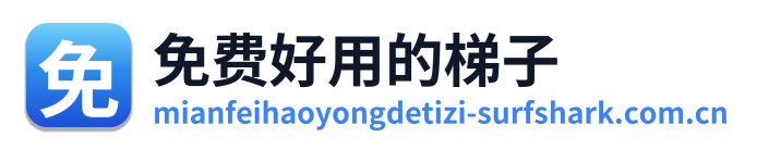 免费好用的梯子